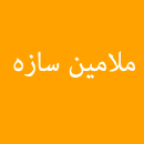 شرکت ملامین سازه آپادنا